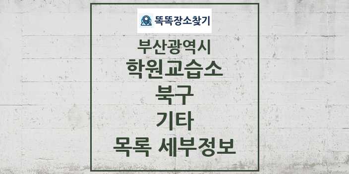 2024 북구 기타 학원 교습소 목록 및 정보 - 부산광역시 리스트