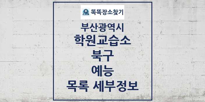 2024 북구 예능 학원 교습소 목록 및 정보 - 부산광역시 리스트