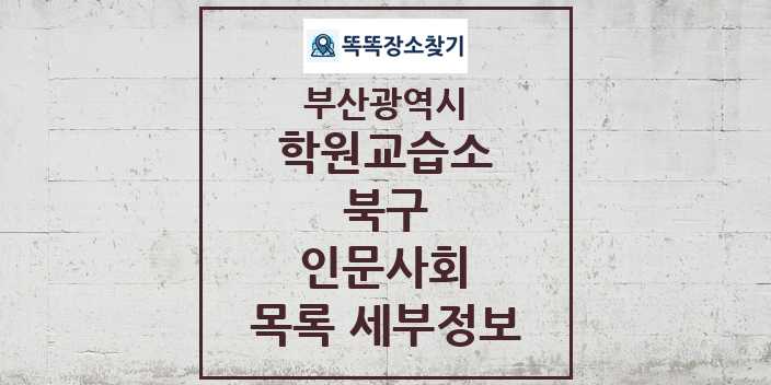 2024 북구 인문사회 학원 교습소 목록 및 정보 - 부산광역시 리스트