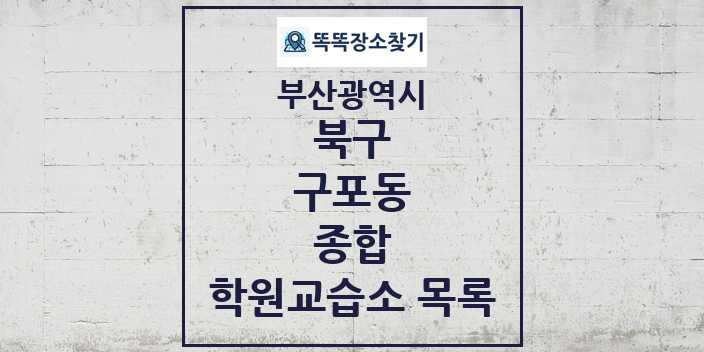 2024 구포동 종합 학원 교습소 목록 및 정보 - 부산광역시 북구 리스트