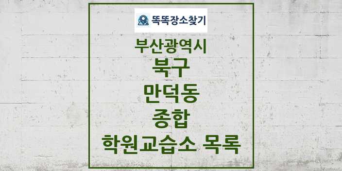 2024 만덕동 종합 학원 교습소 목록 및 정보 - 부산광역시 북구 리스트