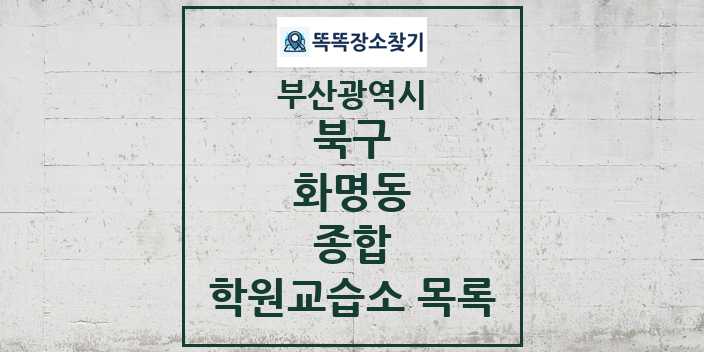 2024 화명동 종합 학원 교습소 목록 및 정보 - 부산광역시 북구 리스트