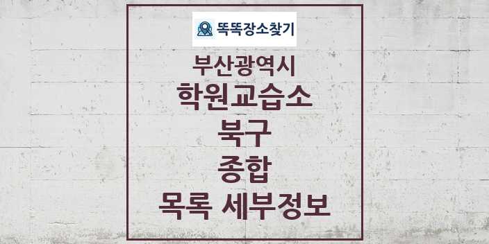 2024 북구 종합 학원 교습소 목록 및 정보 - 부산광역시 리스트