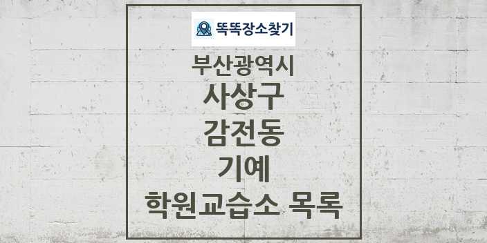 2024 감전동 기예 학원 교습소 목록 및 정보 - 부산광역시 사상구 리스트