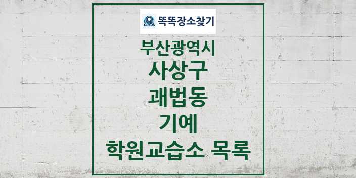 2024 괘법동 기예 학원 교습소 목록 및 정보 - 부산광역시 사상구 리스트