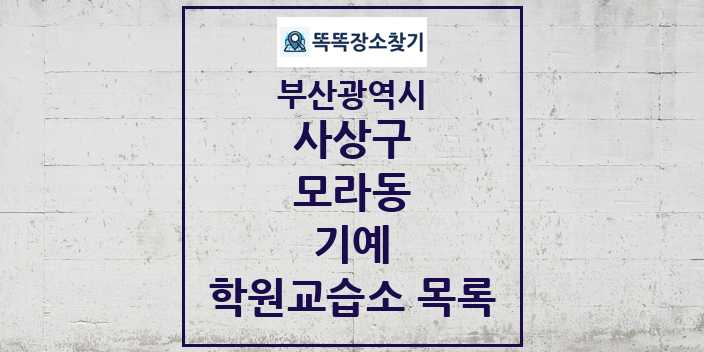 2024 모라동 기예 학원 교습소 목록 및 정보 - 부산광역시 사상구 리스트