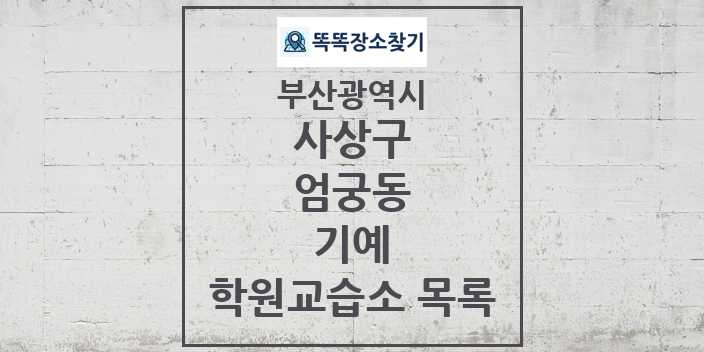 2024 엄궁동 기예 학원 교습소 목록 및 정보 - 부산광역시 사상구 리스트