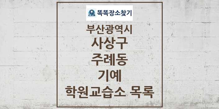 2024 주례동 기예 학원 교습소 목록 및 정보 - 부산광역시 사상구 리스트