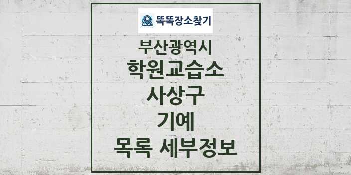 2024 사상구 기예 학원 교습소 목록 및 정보 - 부산광역시 리스트