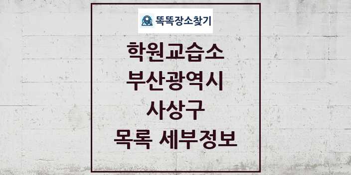 2024 사상구 학원 교습소 목록 및 정보 - 부산광역시 리스트