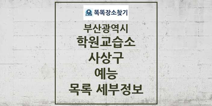 2024 사상구 예능 학원 교습소 목록 및 정보 - 부산광역시 리스트