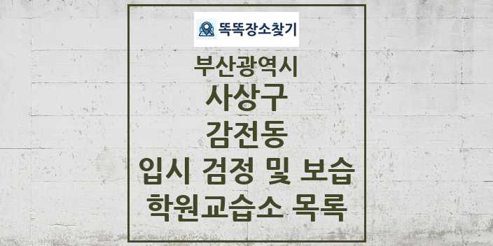 2024 감전동 입시 검정 및 보습 학원 교습소 목록 및 정보 - 부산광역시 사상구 리스트