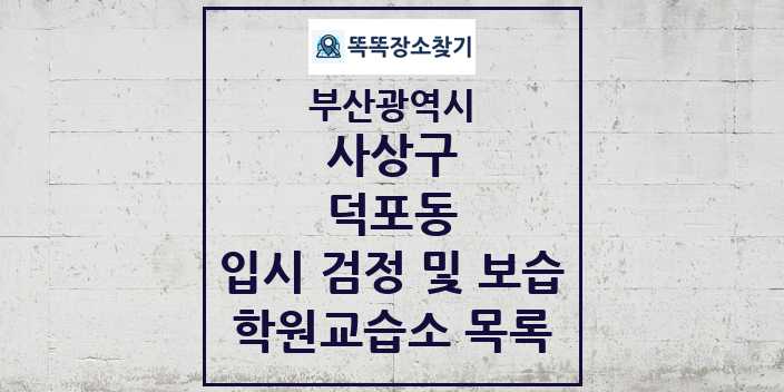 2024 덕포동 입시 검정 및 보습 학원 교습소 목록 및 정보 - 부산광역시 사상구 리스트