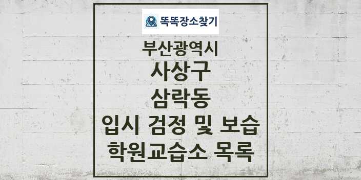 2024 삼락동 입시 검정 및 보습 학원 교습소 목록 및 정보 - 부산광역시 사상구 리스트