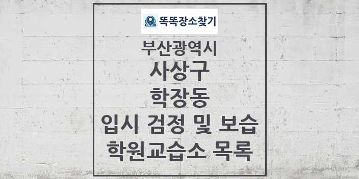 2024 학장동 입시 검정 및 보습 학원 교습소 목록 및 정보 - 부산광역시 사상구 리스트