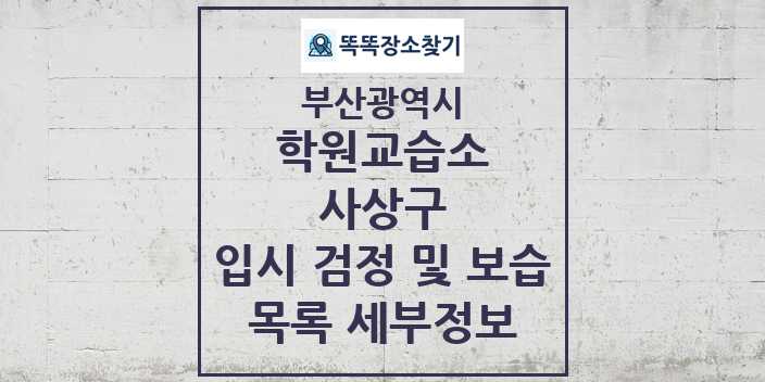 2024 사상구 입시 검정 및 보습 학원 교습소 목록 및 정보 - 부산광역시 리스트