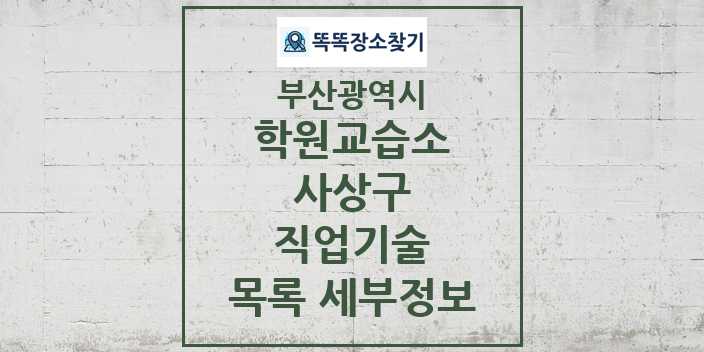 2024 사상구 직업기술 학원 교습소 목록 및 정보 - 부산광역시 리스트