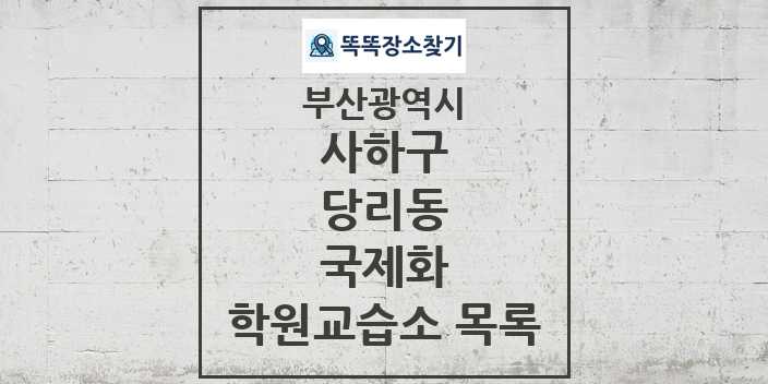 2024 당리동 국제화 학원 교습소 목록 및 정보 - 부산광역시 사하구 리스트