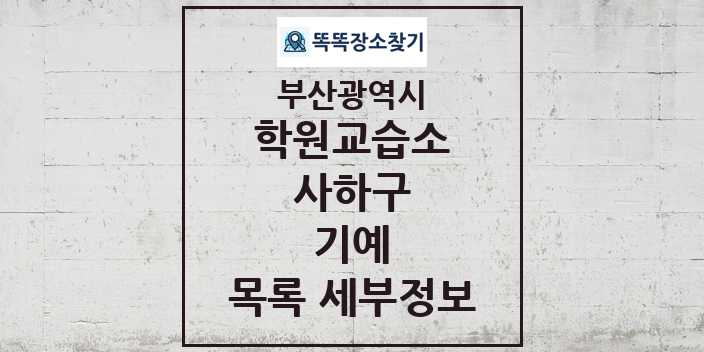 2024 사하구 기예 학원 교습소 목록 및 정보 - 부산광역시 리스트