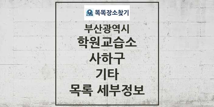 2024 사하구 기타 학원 교습소 목록 및 정보 - 부산광역시 리스트