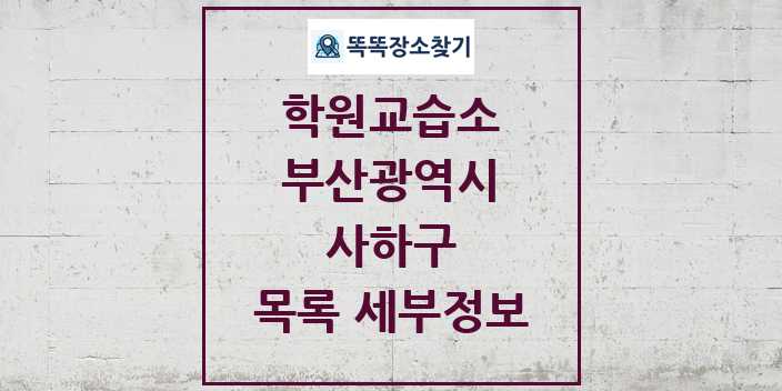 2024 사하구 학원 교습소 목록 및 정보 - 부산광역시 리스트