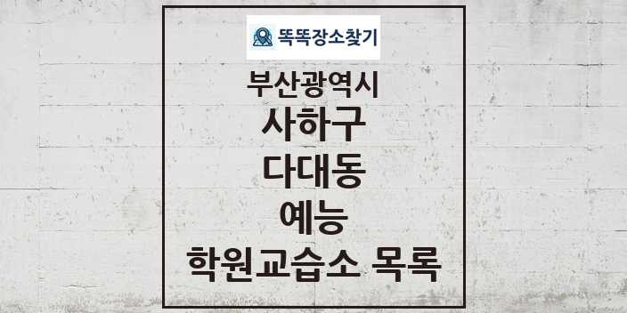 2024 다대동 예능 학원 교습소 목록 및 정보 - 부산광역시 사하구 리스트