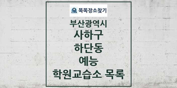 2024 하단동 예능 학원 교습소 목록 및 정보 - 부산광역시 사하구 리스트