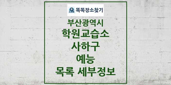 2024 사하구 예능 학원 교습소 목록 및 정보 - 부산광역시 리스트