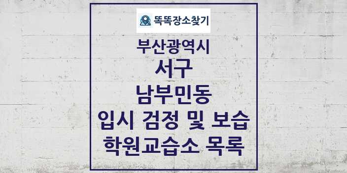 2024 남부민동 입시 검정 및 보습 학원 교습소 목록 및 정보 - 부산광역시 서구 리스트