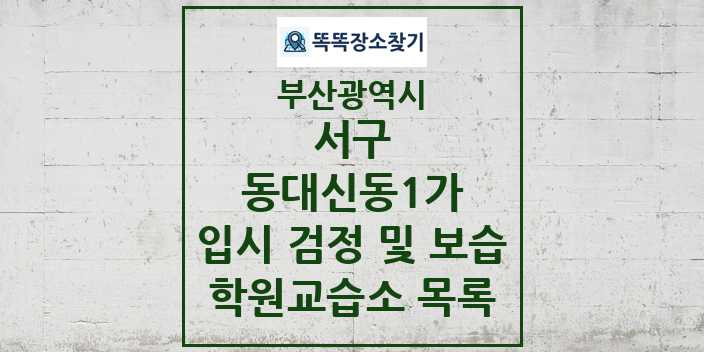 2024 동대신동1가 입시 검정 및 보습 학원 교습소 목록 및 정보 - 부산광역시 서구 리스트