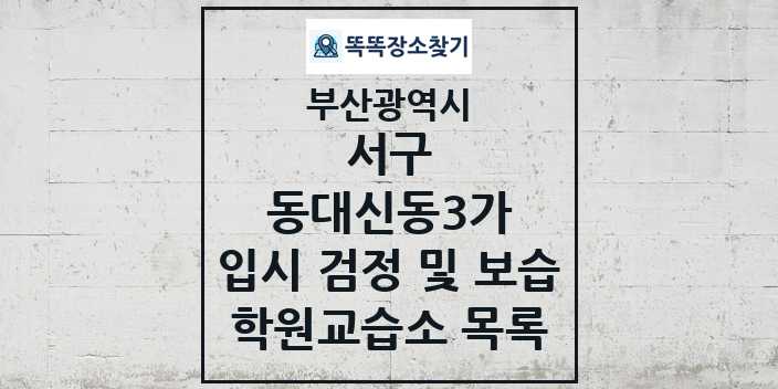 2024 동대신동3가 입시 검정 및 보습 학원 교습소 목록 및 정보 - 부산광역시 서구 리스트