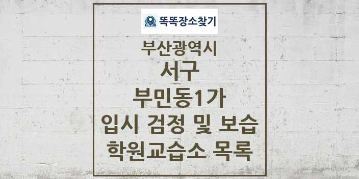 2024 부민동1가 입시 검정 및 보습 학원 교습소 목록 및 정보 - 부산광역시 서구 리스트