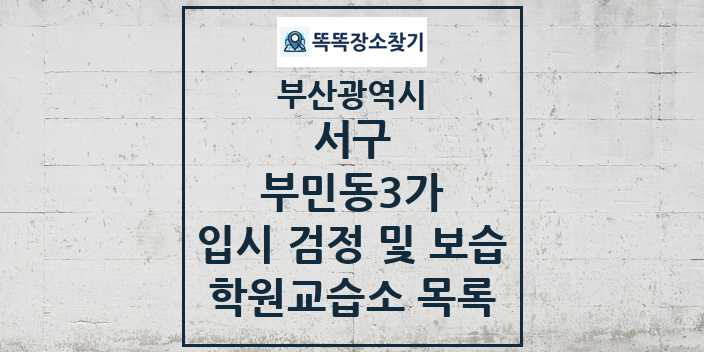 2024 부민동3가 입시 검정 및 보습 학원 교습소 목록 및 정보 - 부산광역시 서구 리스트