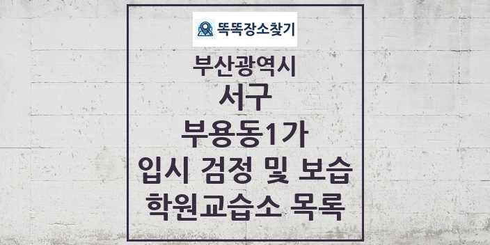 2024 부용동1가 입시 검정 및 보습 학원 교습소 목록 및 정보 - 부산광역시 서구 리스트