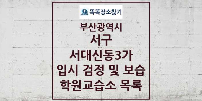 2024 서대신동3가 입시 검정 및 보습 학원 교습소 목록 및 정보 - 부산광역시 서구 리스트