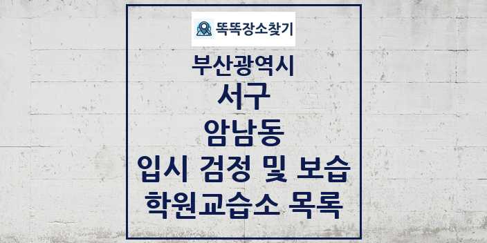 2024 암남동 입시 검정 및 보습 학원 교습소 목록 및 정보 - 부산광역시 서구 리스트