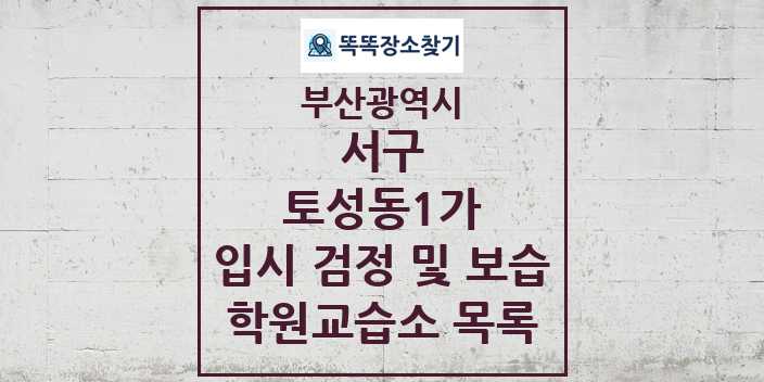 2024 토성동1가 입시 검정 및 보습 학원 교습소 목록 및 정보 - 부산광역시 서구 리스트