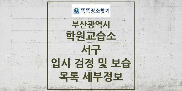 2024 서구 입시 검정 및 보습 학원 교습소 목록 및 정보 - 부산광역시 리스트