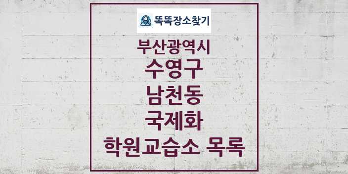 2024 남천동 국제화 학원 교습소 목록 및 정보 - 부산광역시 수영구 리스트