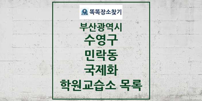 2024 민락동 국제화 학원 교습소 목록 및 정보 - 부산광역시 수영구 리스트