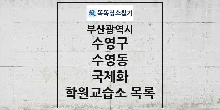 2024 수영동 국제화 학원 교습소 목록 및 정보 - 부산광역시 수영구 리스트