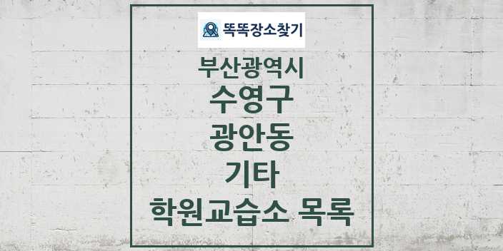 2024 광안동 기타 학원 교습소 목록 및 정보 - 부산광역시 수영구 리스트