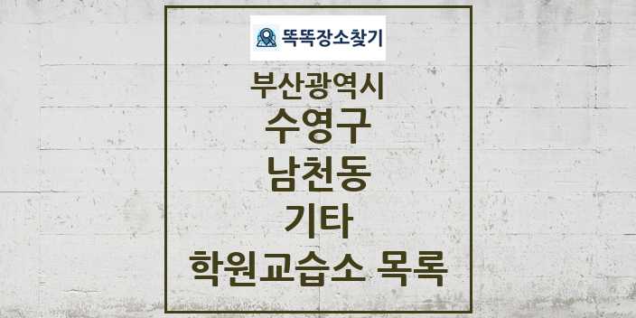 2024 남천동 기타 학원 교습소 목록 및 정보 - 부산광역시 수영구 리스트