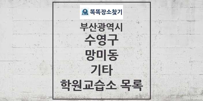 2024 망미동 기타 학원 교습소 목록 및 정보 - 부산광역시 수영구 리스트