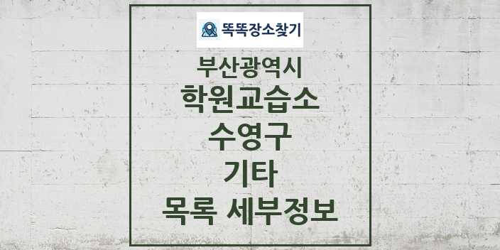 2024 수영구 기타 학원 교습소 목록 및 정보 - 부산광역시 리스트