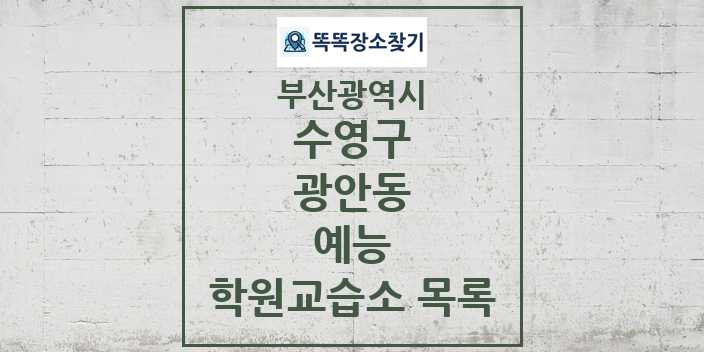 2024 광안동 예능 학원 교습소 목록 및 정보 - 부산광역시 수영구 리스트