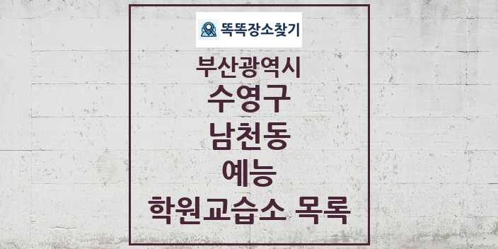 2024 남천동 예능 학원 교습소 목록 및 정보 - 부산광역시 수영구 리스트