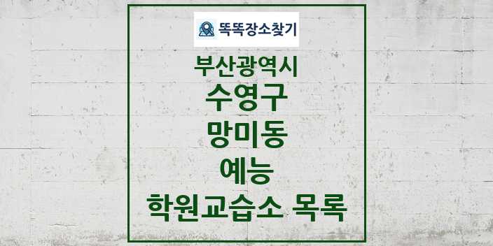 2024 망미동 예능 학원 교습소 목록 및 정보 - 부산광역시 수영구 리스트