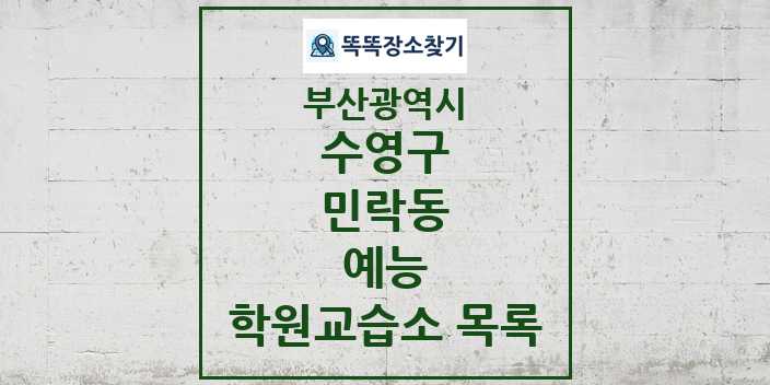 2024 민락동 예능 학원 교습소 목록 및 정보 - 부산광역시 수영구 리스트