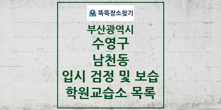 2024 남천동 입시 검정 및 보습 학원 교습소 목록 및 정보 - 부산광역시 수영구 리스트